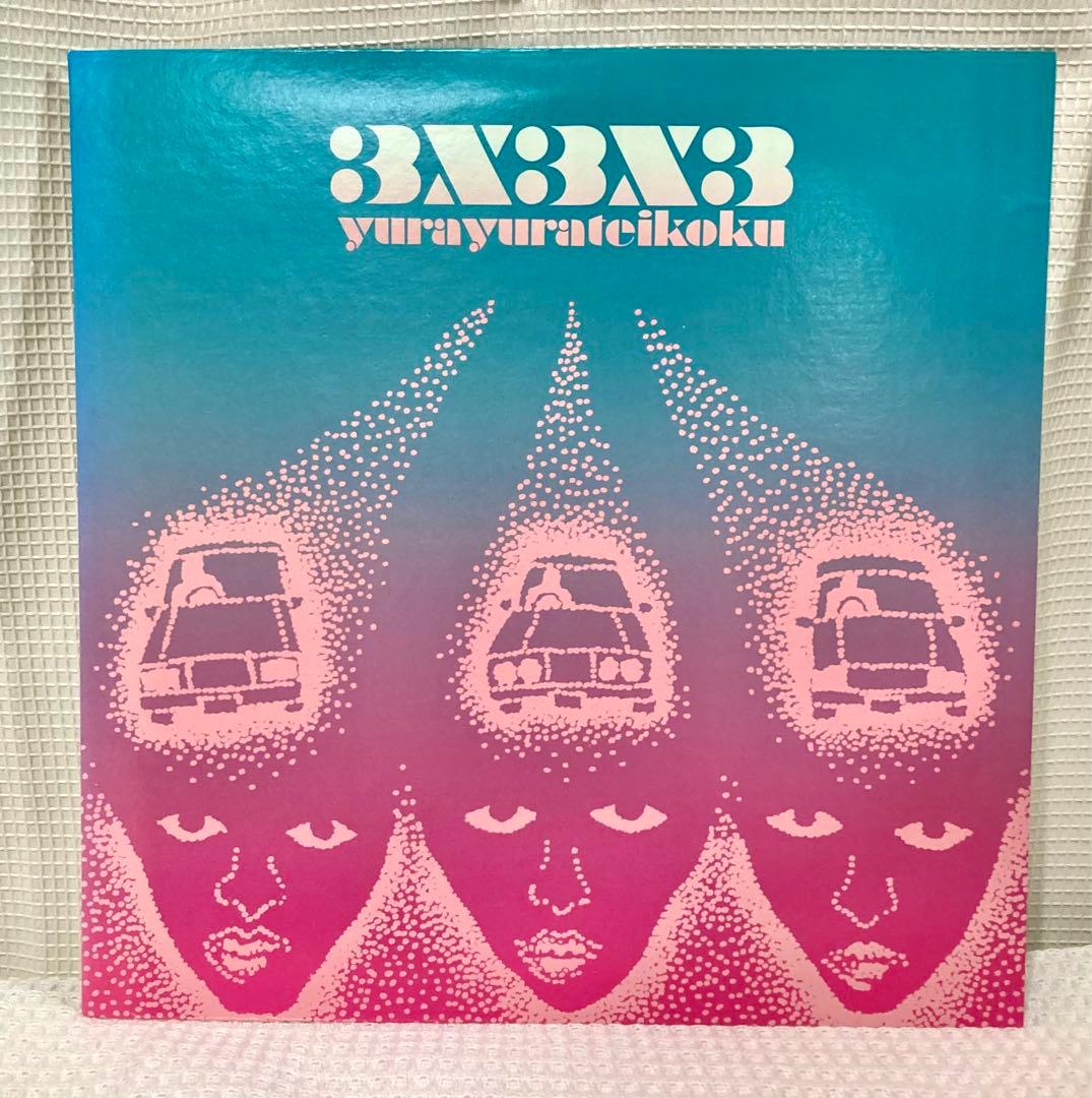 ◇レア◇ゆらゆら帝国『3×3×3』LPレコード◇アルバム アナログ盤 坂本