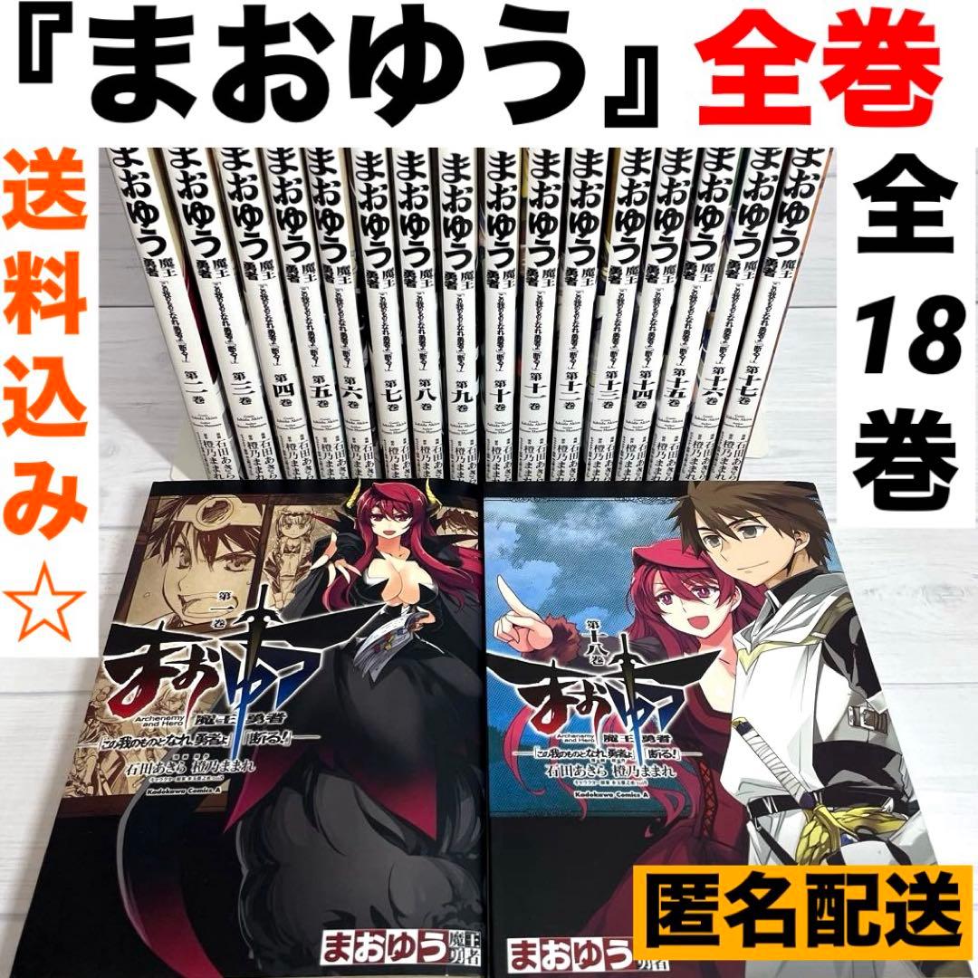まおゆう 魔王勇者 全18巻 全巻 セット 完結 コミック 漫画 マンガ