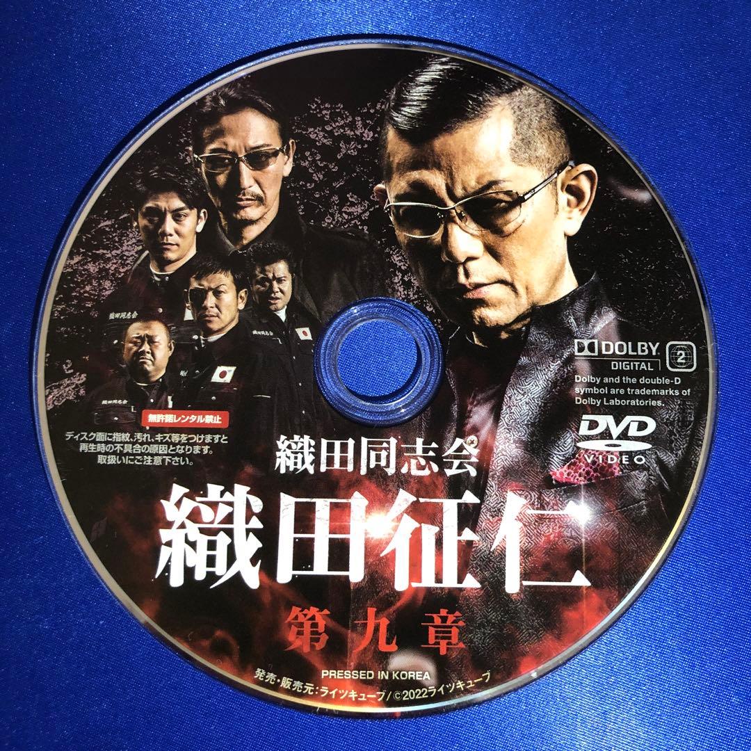 織田同志会 織田征仁 第九章 DVD - メルカリ