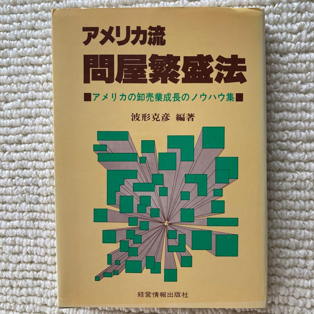 アメリカ流問屋繁盛法/波形克彦 アメリカ流問屋繁盛法―アメリカの卸売業成長のノウハウ集 (1981年