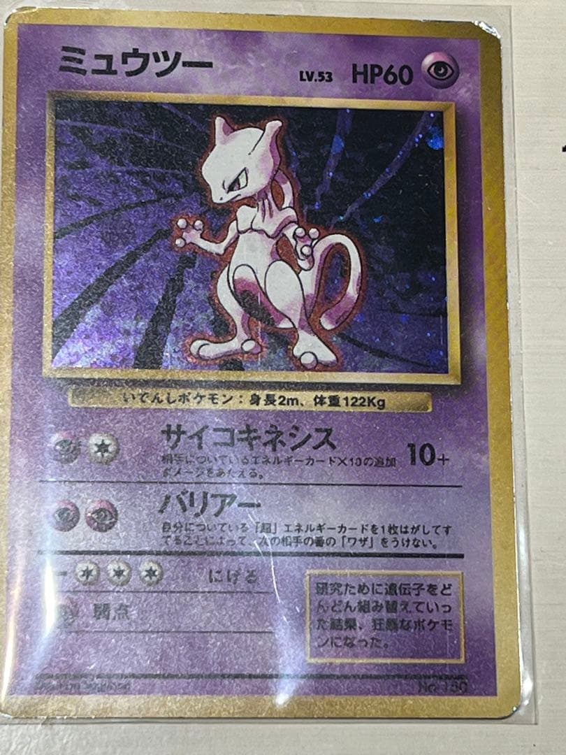 ミュウツー MEWTWO 第1弾 旧裏 初版 マークなし PSA9 渦巻ホロ - メルカリ