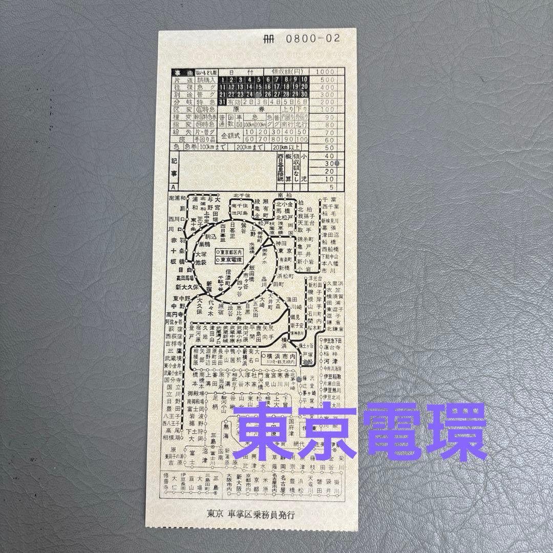 レア] 国鉄 車内補充券(図補) 東京電環 東京車掌区 昭和40年代 - メルカリ