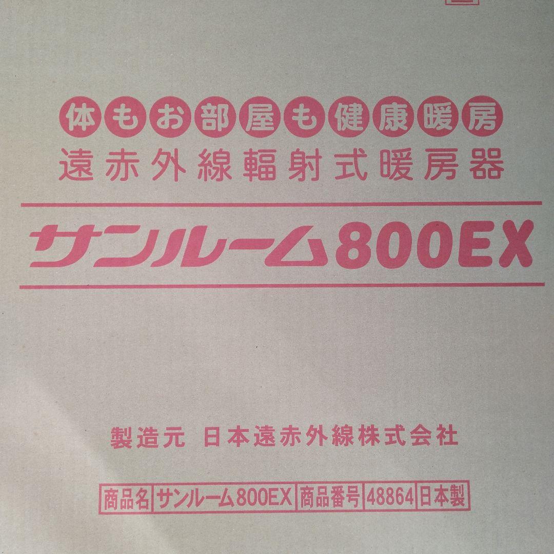 ゴールド 電気ヒーター 遠赤外線輻射式暖房器 サンルーム800EX 日本製