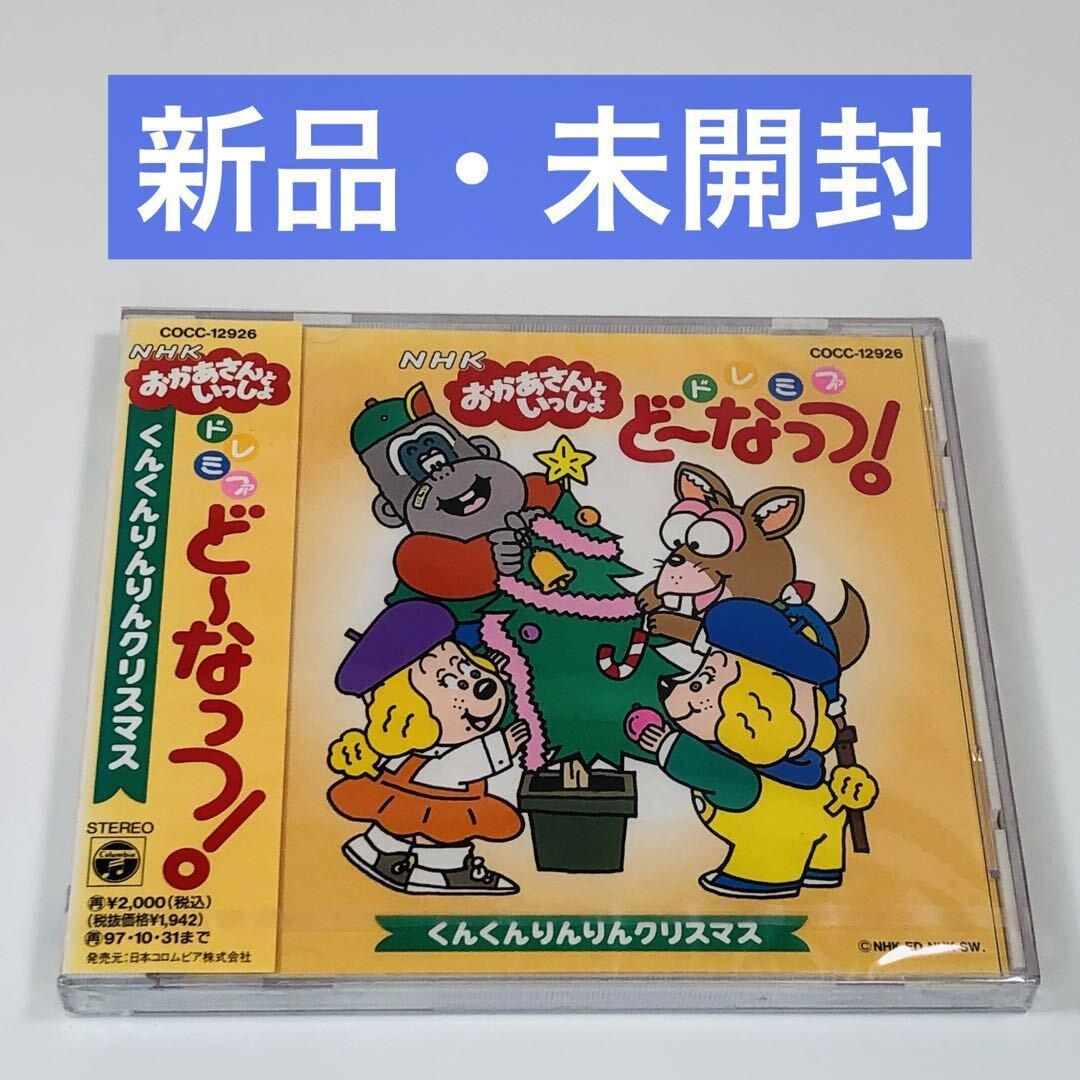 NHKおかあさんといっしょ ドレミファ・どーなっつ! くんくんりんりんクリスマス Amazon.co.jp: NHK「おかあさんといっしょ」ドレミファ・どーなっつ