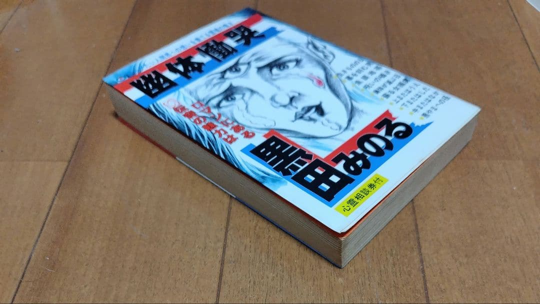 幽体慟哭　黒田みのる +オマケ 墓を刻む男 同人誌