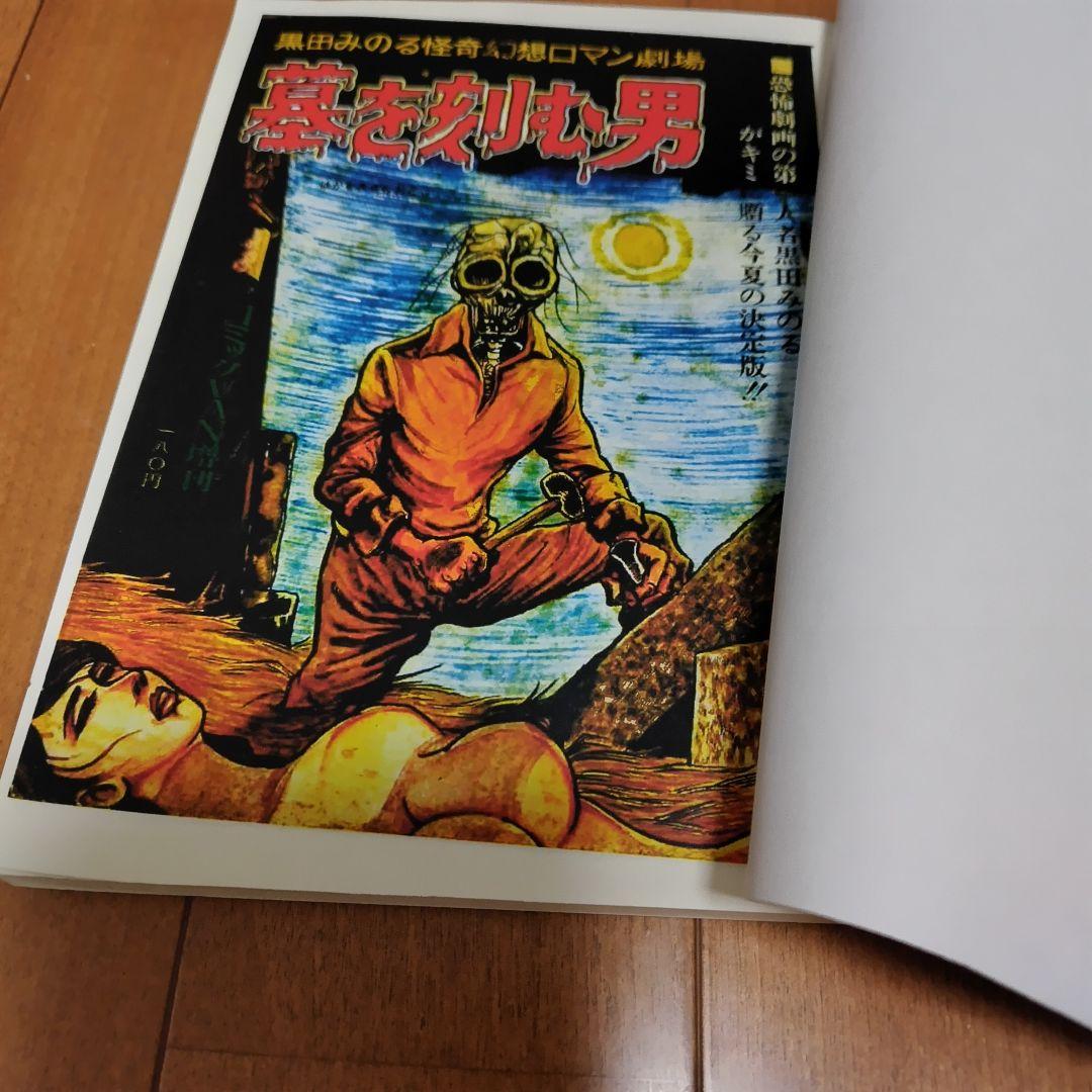 幽体慟哭　黒田みのる +オマケ 墓を刻む男 同人誌