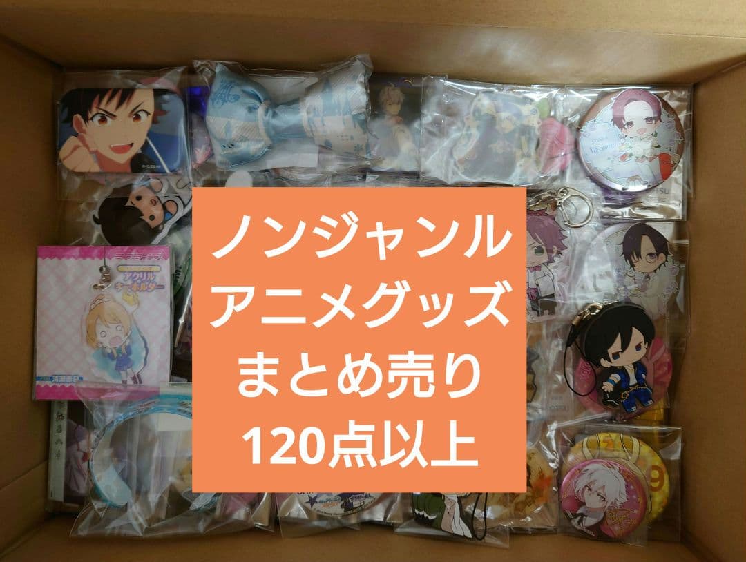 グッズまとめ売り