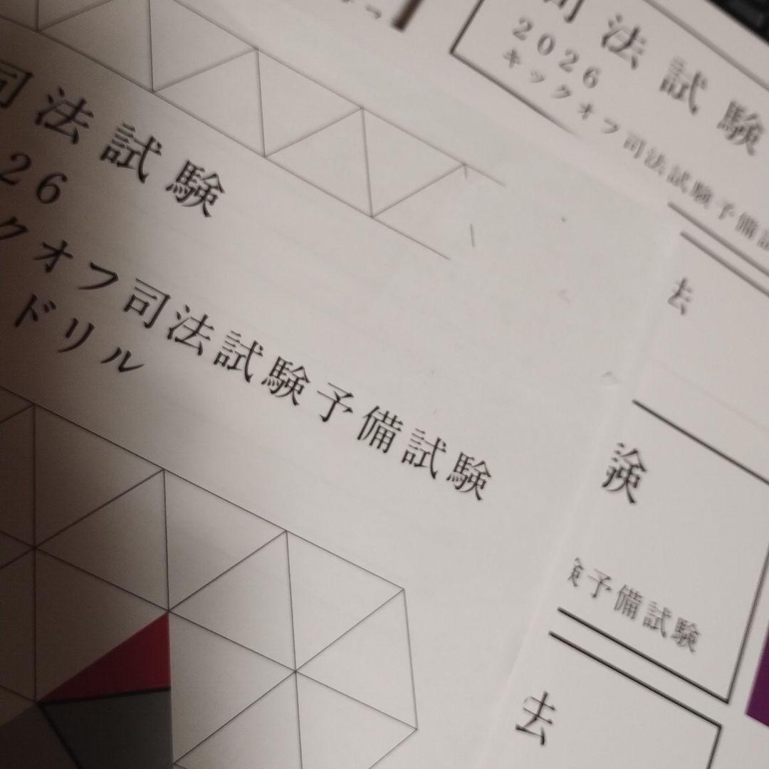 アガルート 2026 キックオフ 司法試験予備試験 7科目 - メルカリ