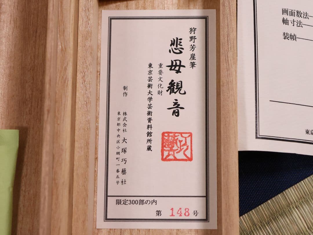 複製】大塚工藝社 狩野芳崖 悲母観音 限定300部 絹本 掛軸 【MA704