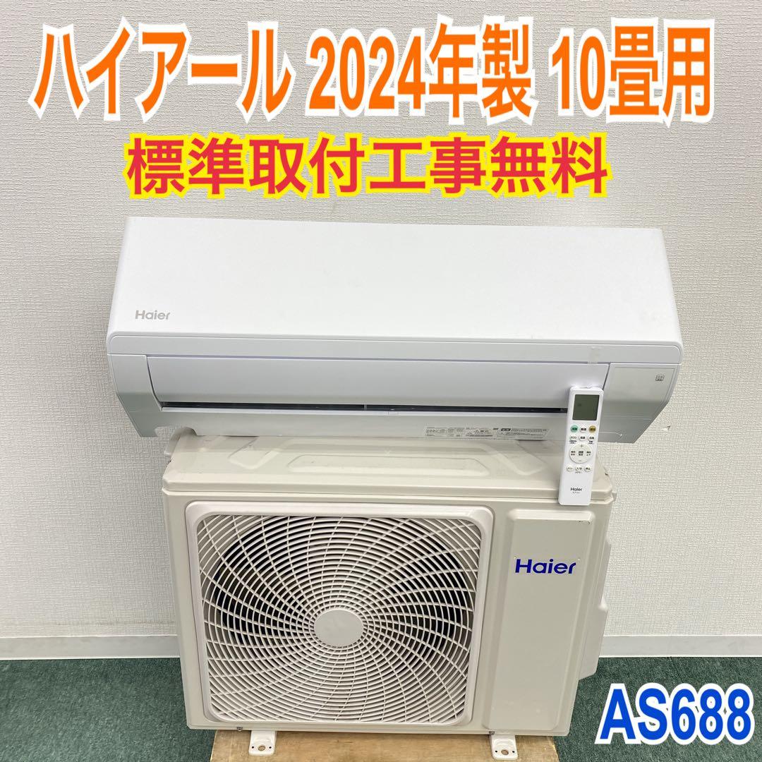 ＊1年保証＊ハイアール 2024年製 10畳用エアコン 標準取付込みAS688 エアコン 標準工事費込 ハイアール 2025年 huu フー MXシリーズ