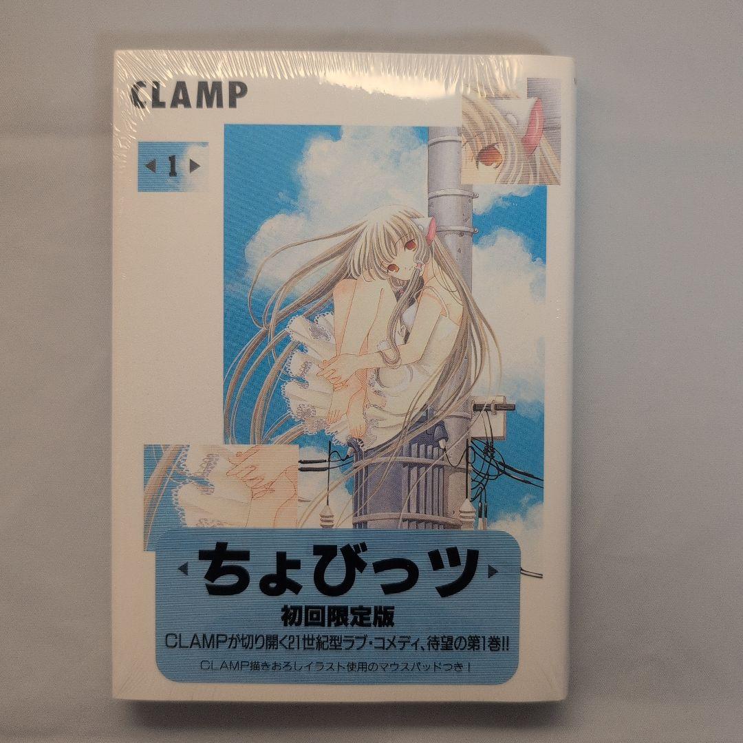 ちょびっツ 1巻 限定版 コレクター商品 初版 未開封 - メルカリ