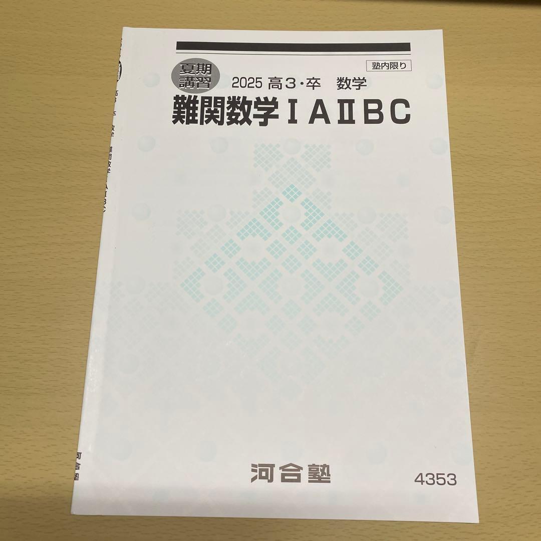新高3 夏期講習 河合塾 2025 難関数学ⅠAⅡBC 高校グリーンコース