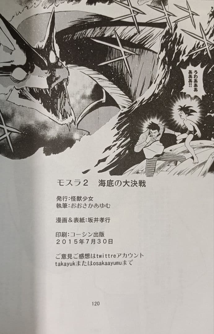 期間限定価格 超希少 激レア！モスラ2 海底の大決戦 マンガ 漫画 坂井