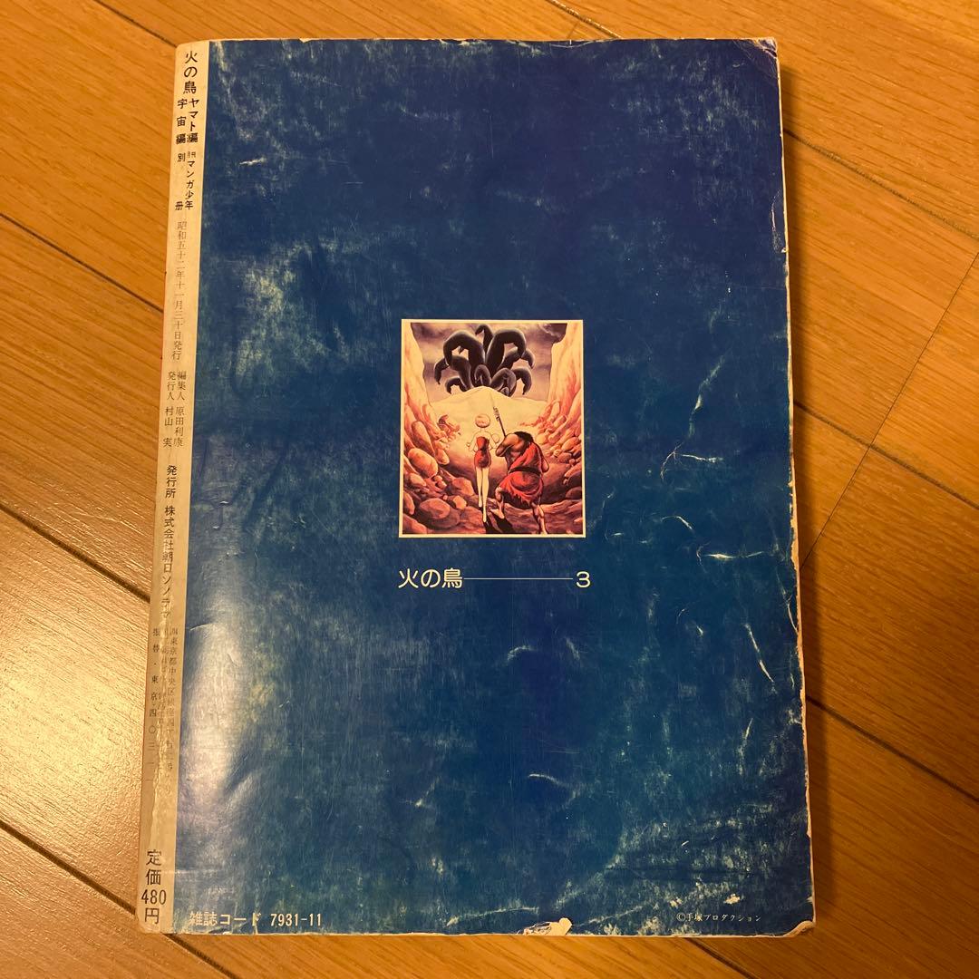 半世紀以上前の雑誌手塚治虫先生執筆の漫画火の鳥です。 - メルカリ