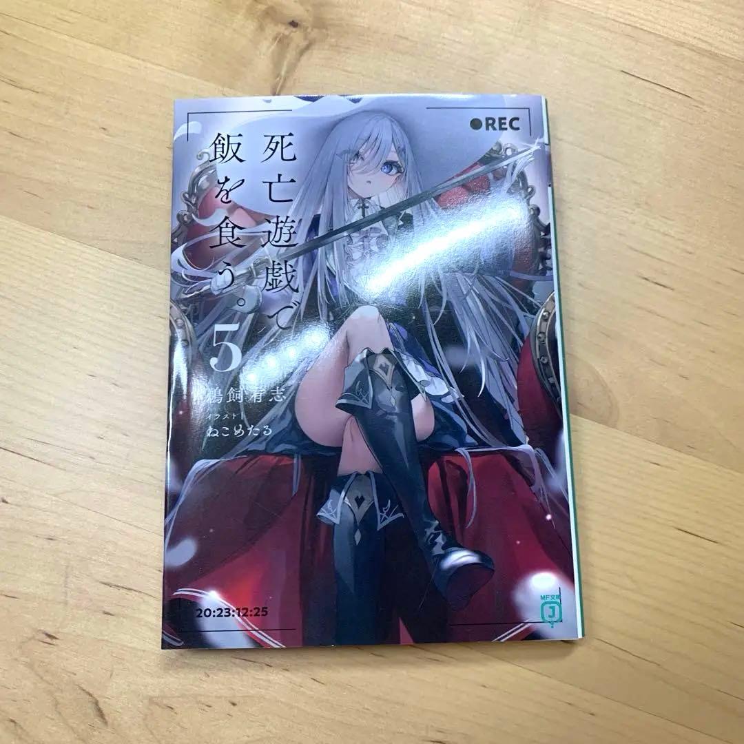 死亡遊戯で飯を食う。 小説 1~5巻 - メルカリ