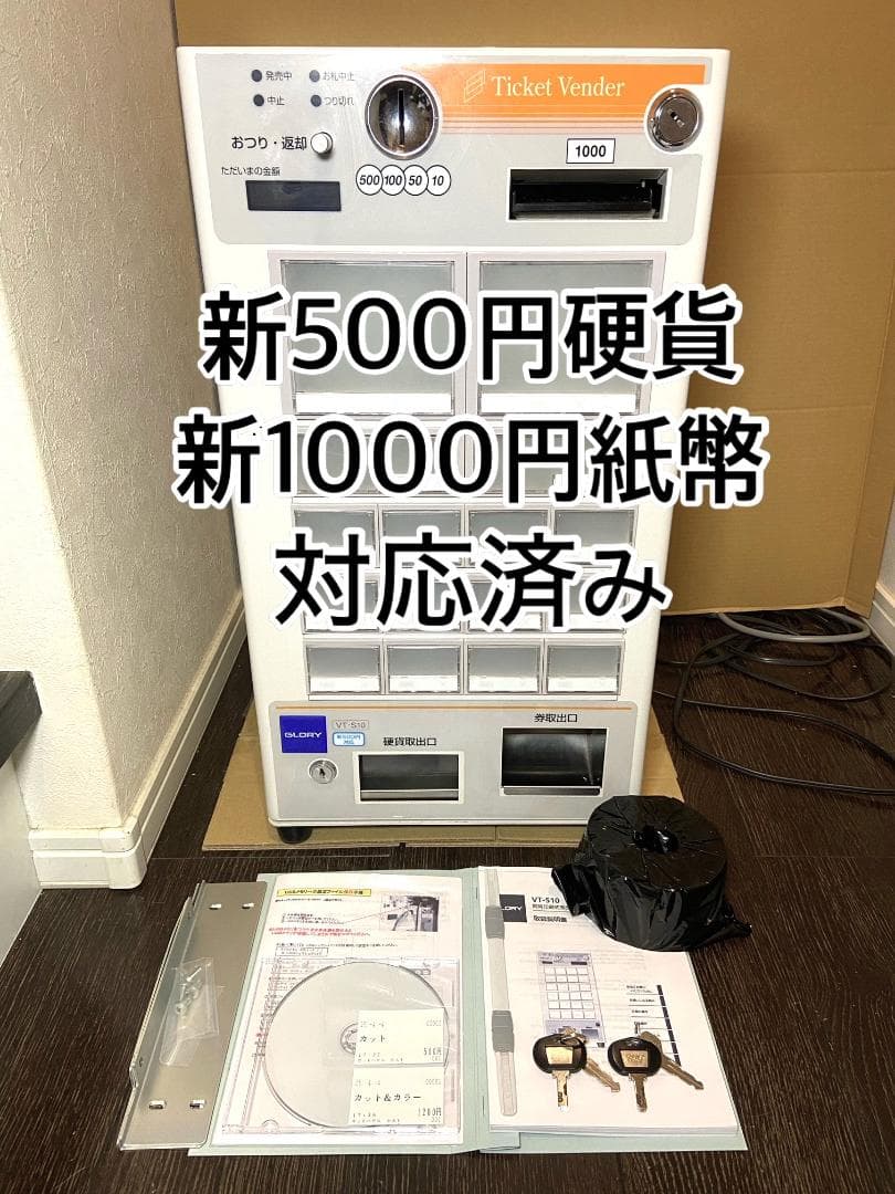 美品　券面設定込■グローリー　小型券売機　VT-S10■新500円・新紙幣対応済 楽天市場】【令和 新500円硬貨・新千円札対応品】【動作保証】GLORY
