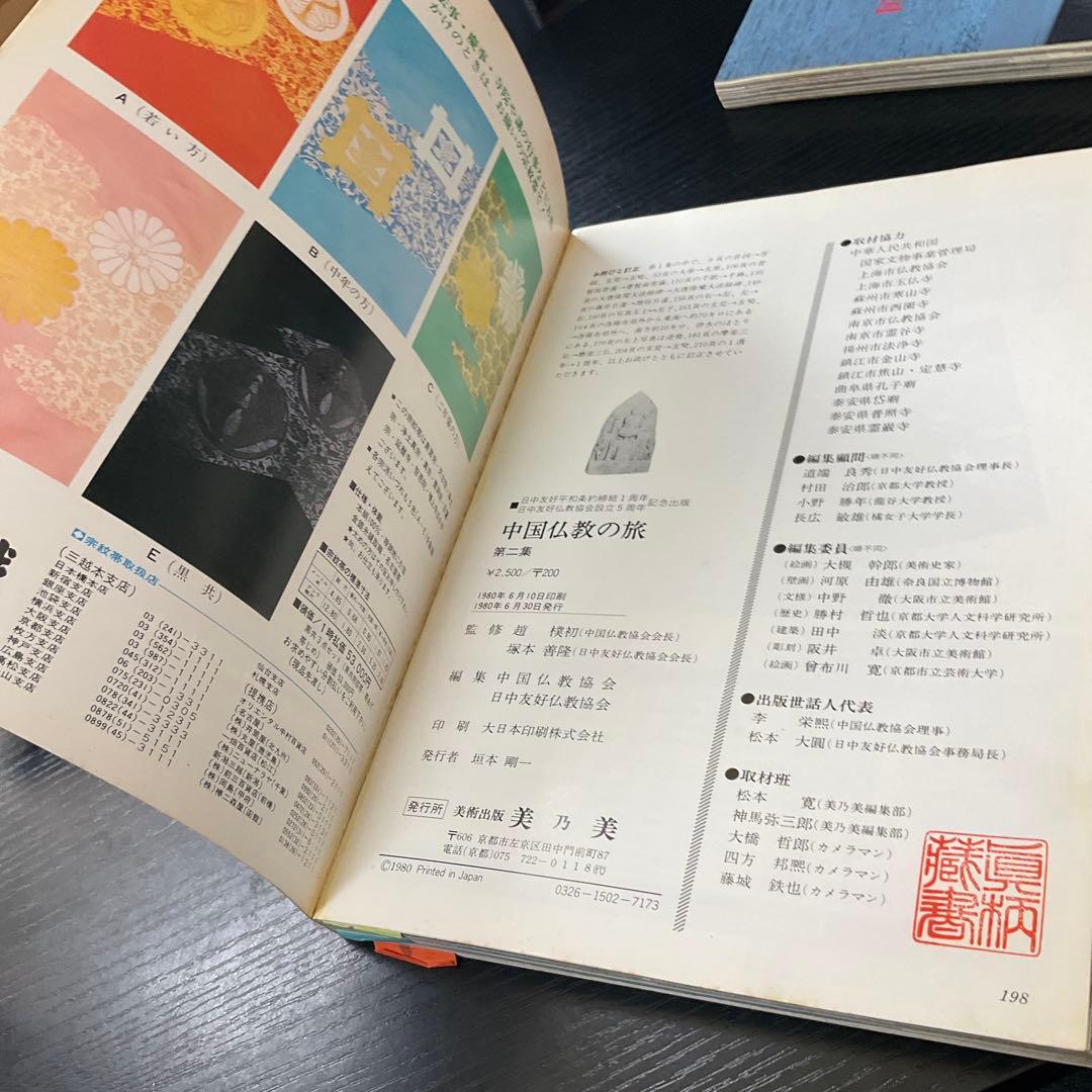 中国仏教の旅 5冊セット 美乃美 - メルカリ