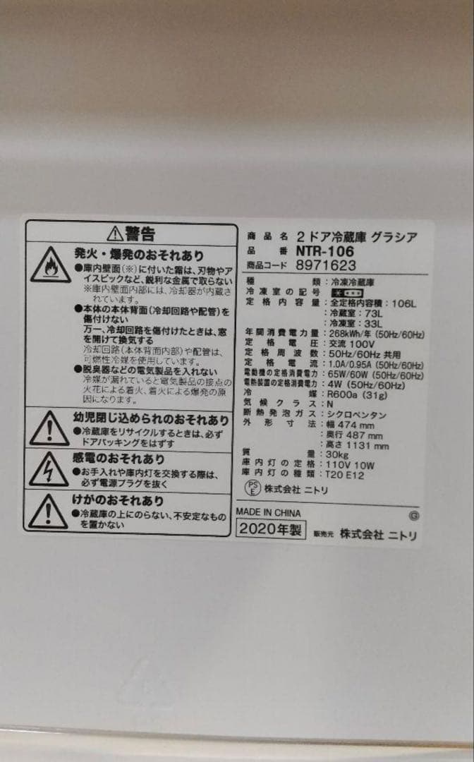 ニトリ 2ドア冷蔵庫 NTR-106 106L ホワイト