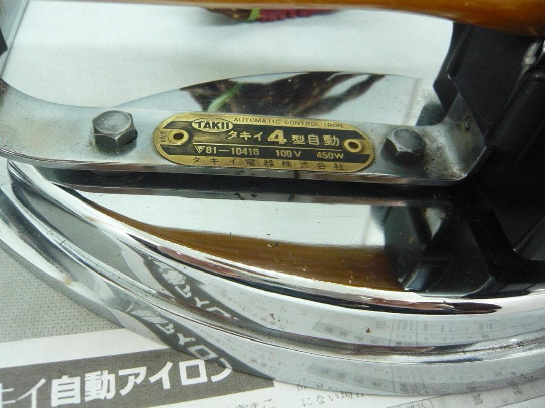 5月6日までお値引き中 タキイ 4型 自動アイロン 和裁 販売店展示未使用