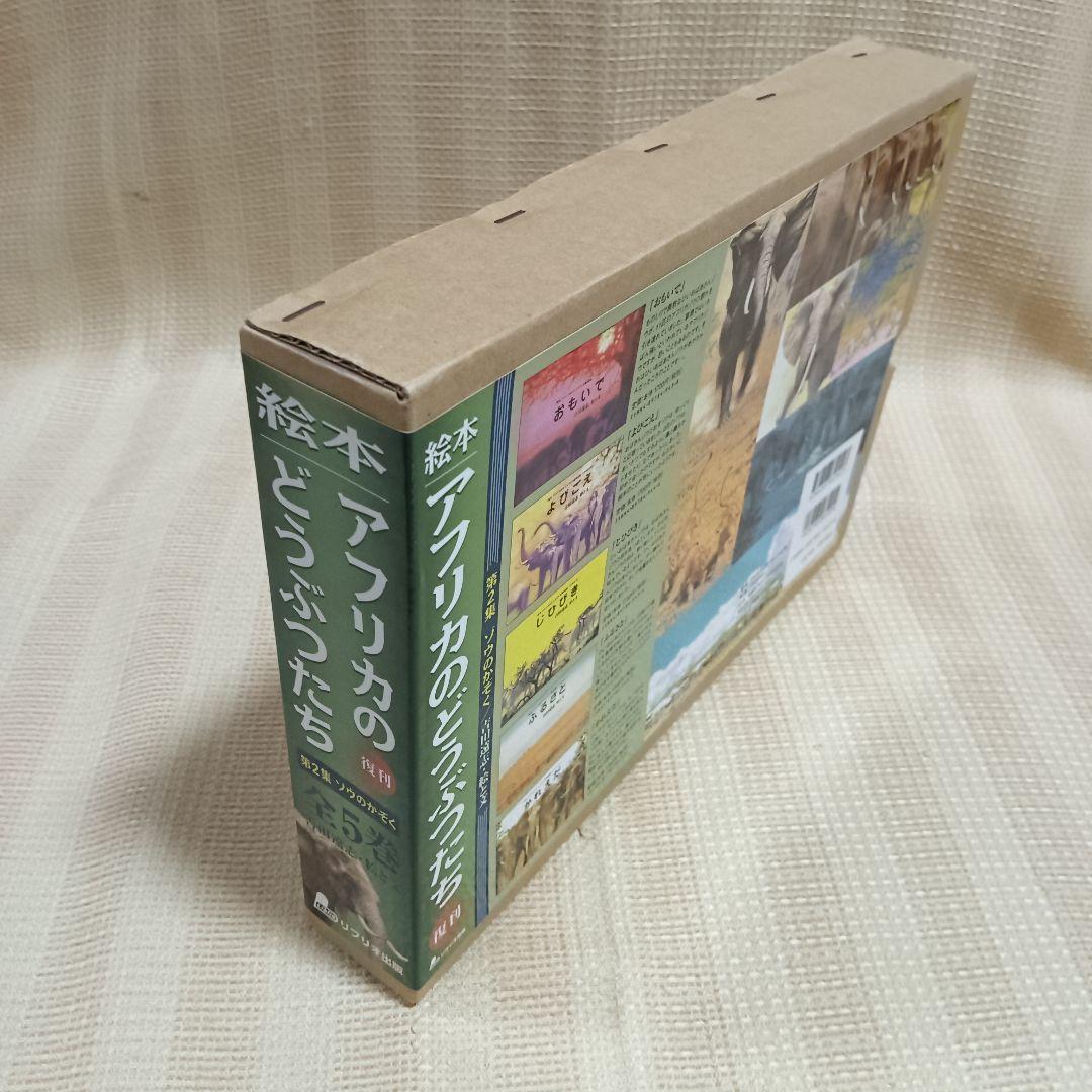 絵本アフリカのどうぶつたち 第2集 ゾウのかぞく 吉田遠志 5冊セット