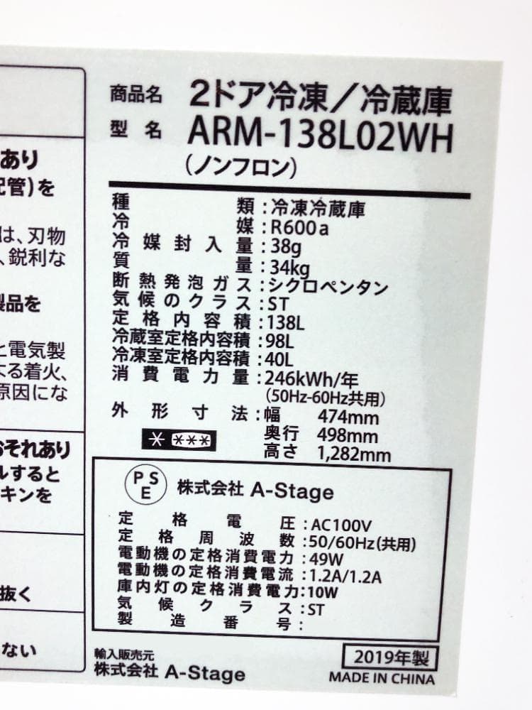 2019★A-Stage 138L 冷蔵庫【ARM-138L02WH】ASCK