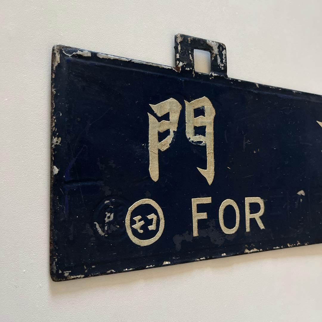 行き先 吊り下げ看板 金属製 門司行 鹿児島行 - メルカリ