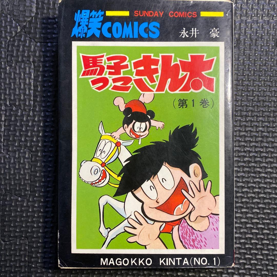 レア・初版】馬子っこ きん太 全1巻 永井豪 サンデーコミックス - メルカリ