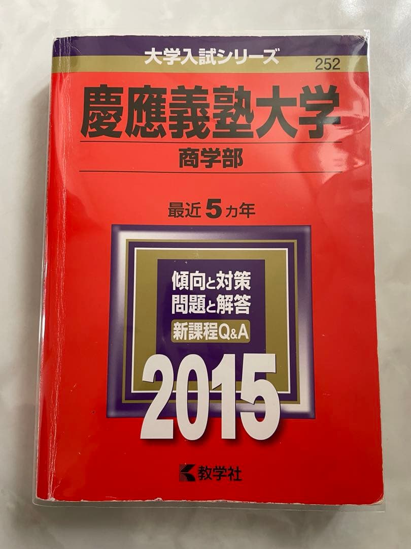 ラスト1冊】赤本 慶應義塾大学 商学部 2015 - メルカリ