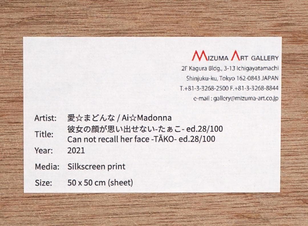 愛☆まどんな「彼女の顔が思い出せない-たぁこ-」シルクスクリーン