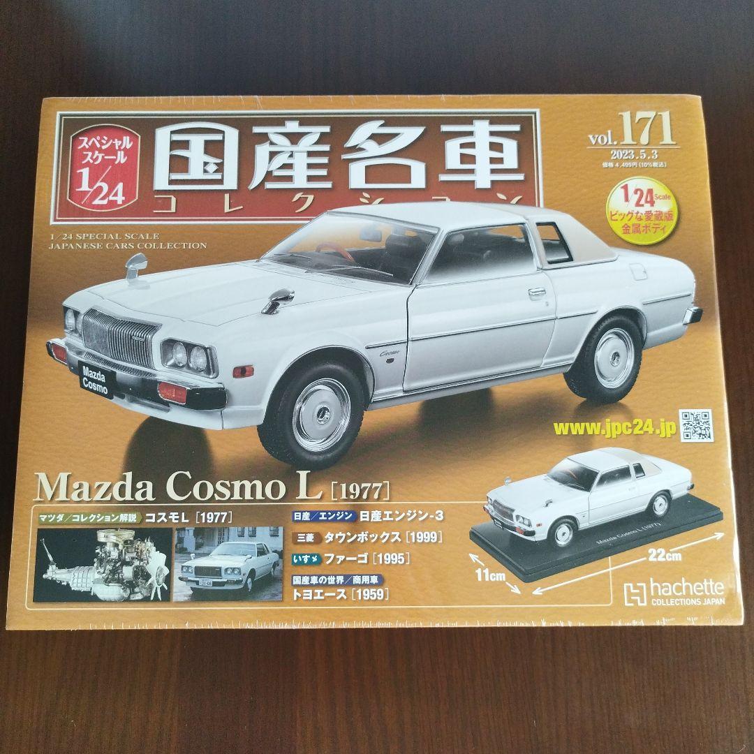 新品未開封】アシェット 国産名車コレクション マツダコスモL - メルカリ