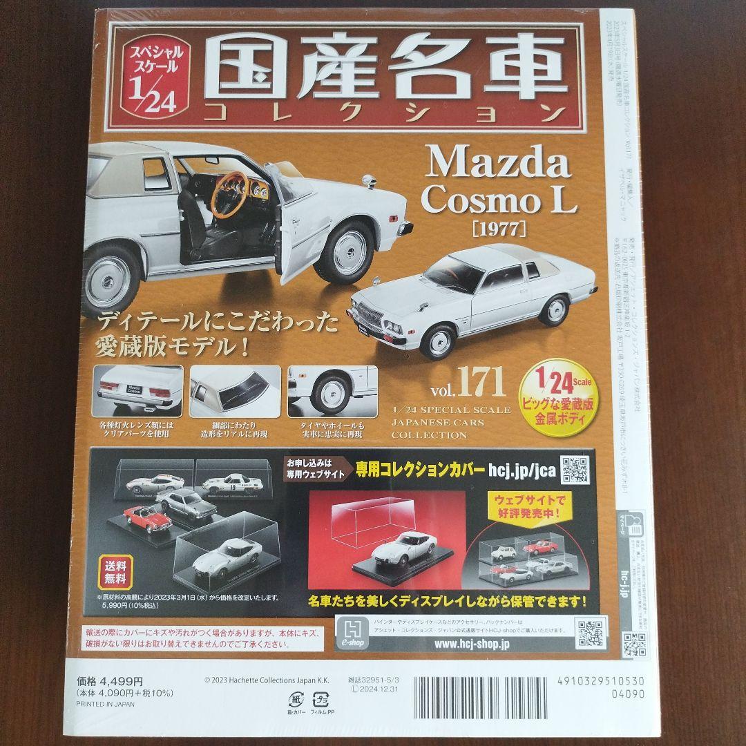 新品未開封】アシェット 国産名車コレクション マツダコスモL - メルカリ