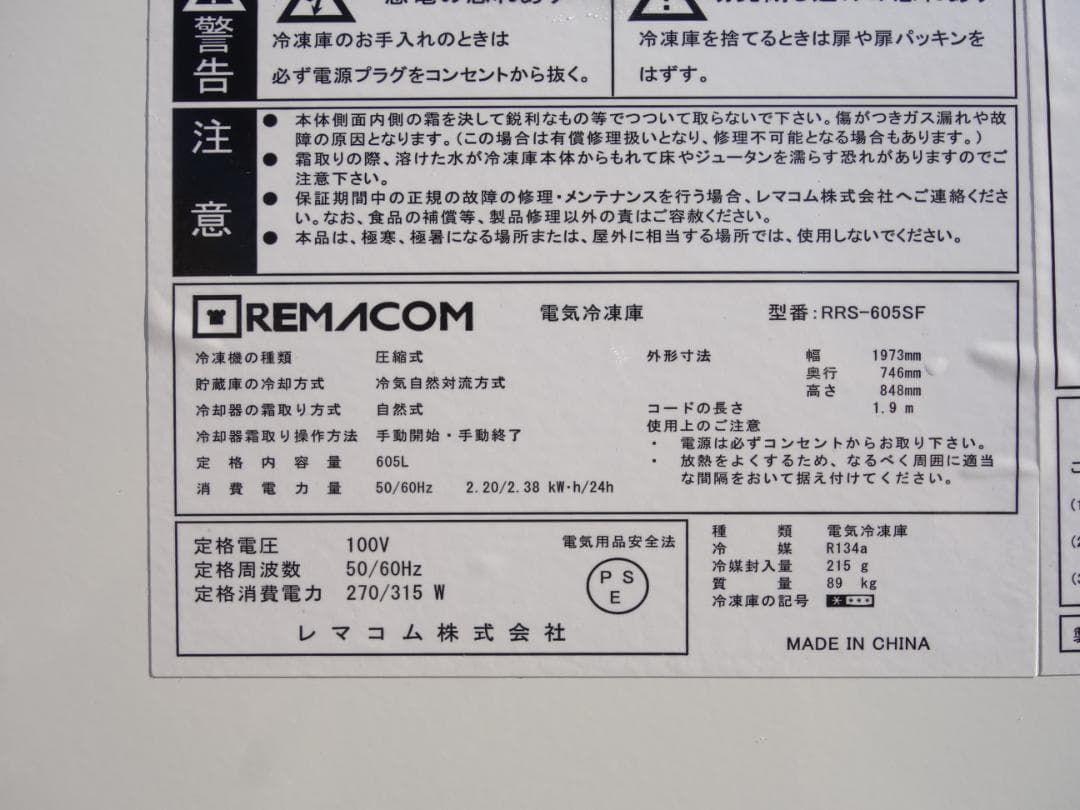 【中古】K▼レマコム 冷蔵 冷凍庫 ストッカー フリーザー (31448)