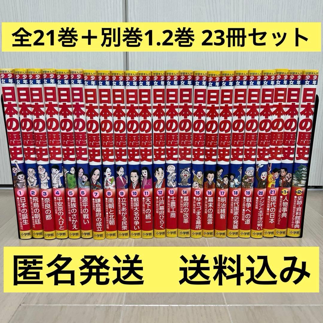 少年少女日本の歴史 全21巻＋ 別巻1.2巻 全23冊セット 【小学館版