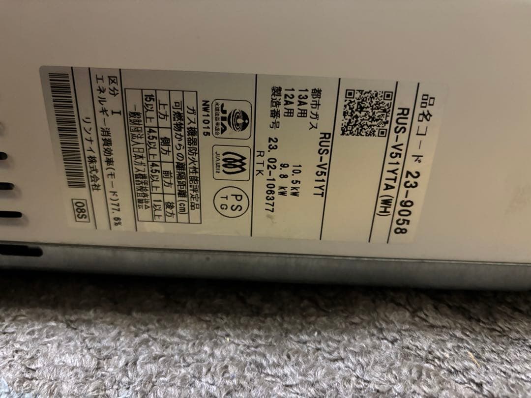 リンナイ　RUS-V51YT 都市ガス　2023年2月製造品　元止式　高年式