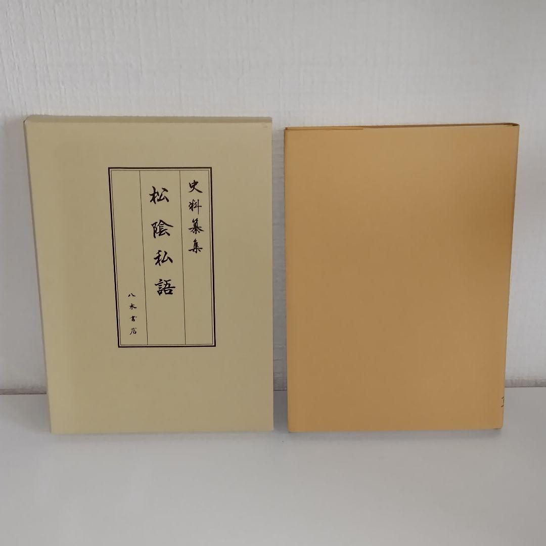 史料纂集 古記録編 [161]　松陰私語