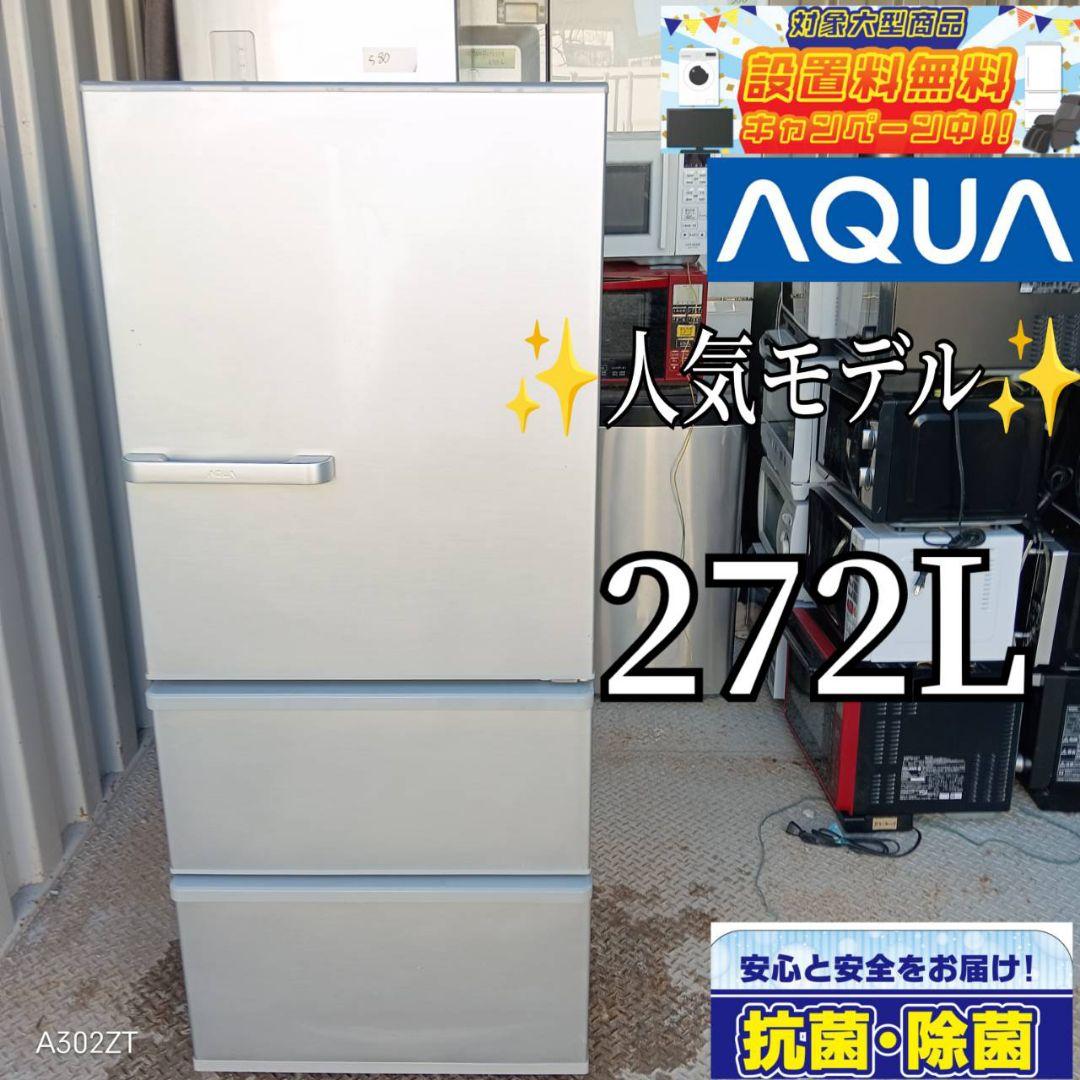 【807】アクア　人気モデル冷蔵庫　272L AQUA 冷蔵庫 272」の人気商品一覧 | 安い商品を通販サイトから探す