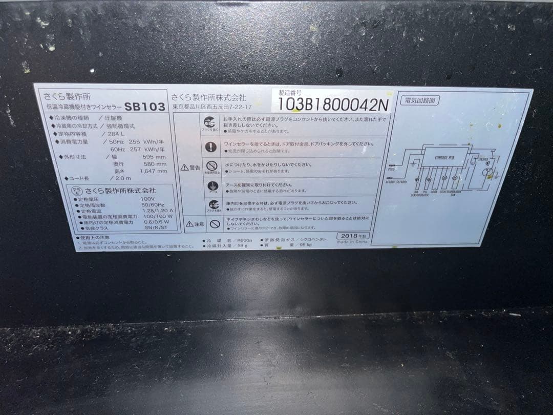 SAKURA WORKS ワインセラー ブラック2018年製