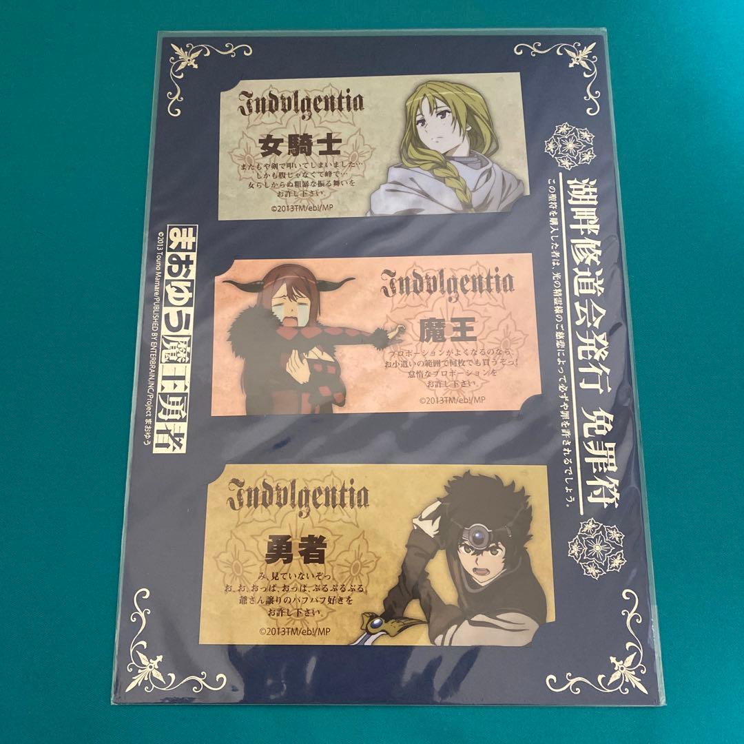 まおゆう魔王勇者 駄肉祭 C83グッズ 免罪符ステッカー＆下敷きセット