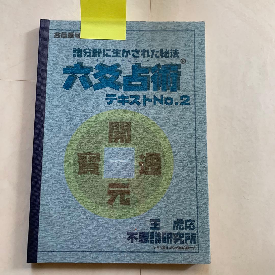 最終のお値下げです‼️六爻占術テキスト1、2 カード、問題集付き