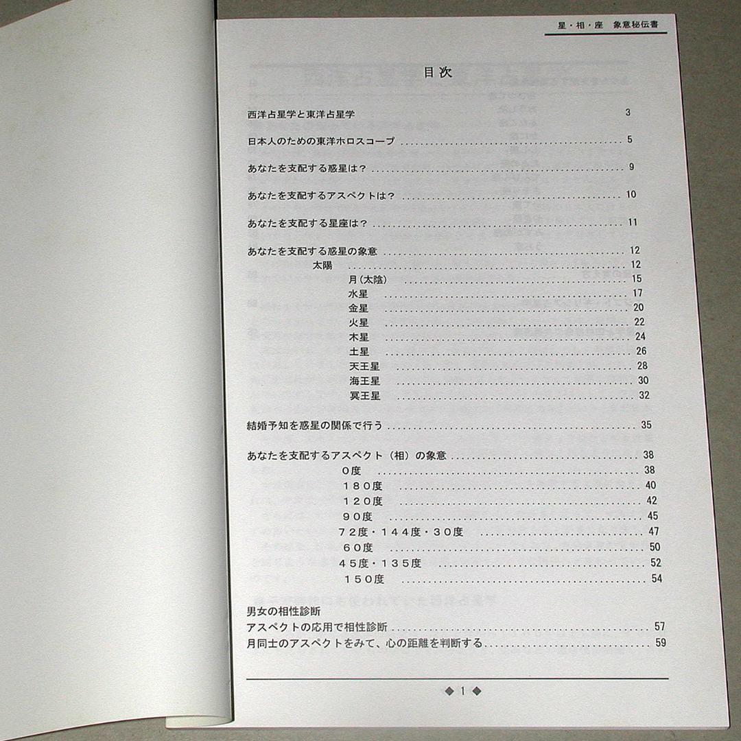 絶版】占星学 星・相・座 象意秘伝書 波木星龍・天野雲海/共著 - メルカリ