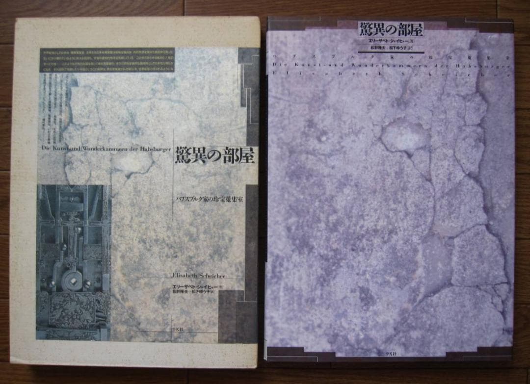 驚異の部屋 ハプスブルク家の珍宝蒐集室　美術蒐集室 驚異の部屋 ハプスブルク家の珍宝蒐集室 | エリーザベト・シャイヒャー