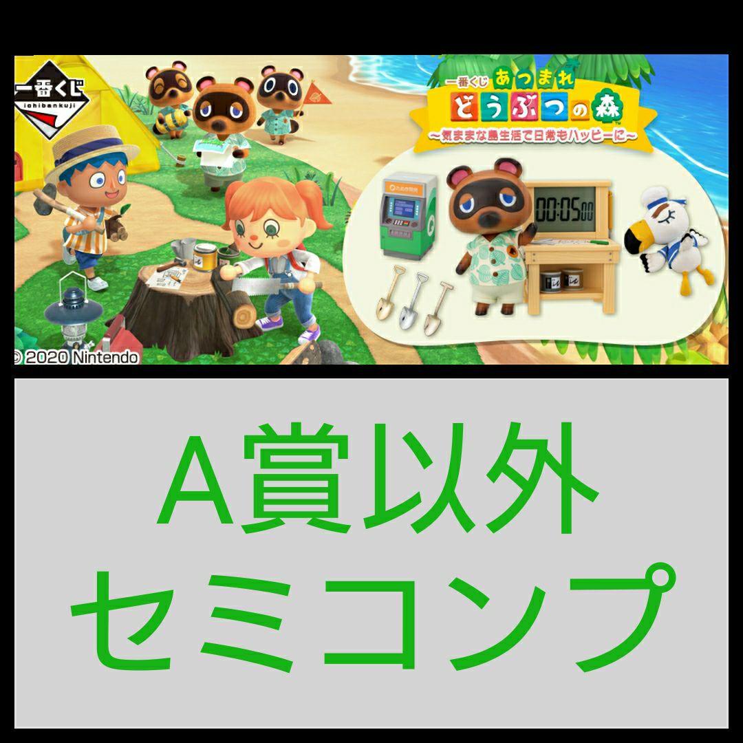 一番くじ あつまれ どうぶつの森 セミコンプ B賞 C賞 D賞 E賞 F賞 G賞