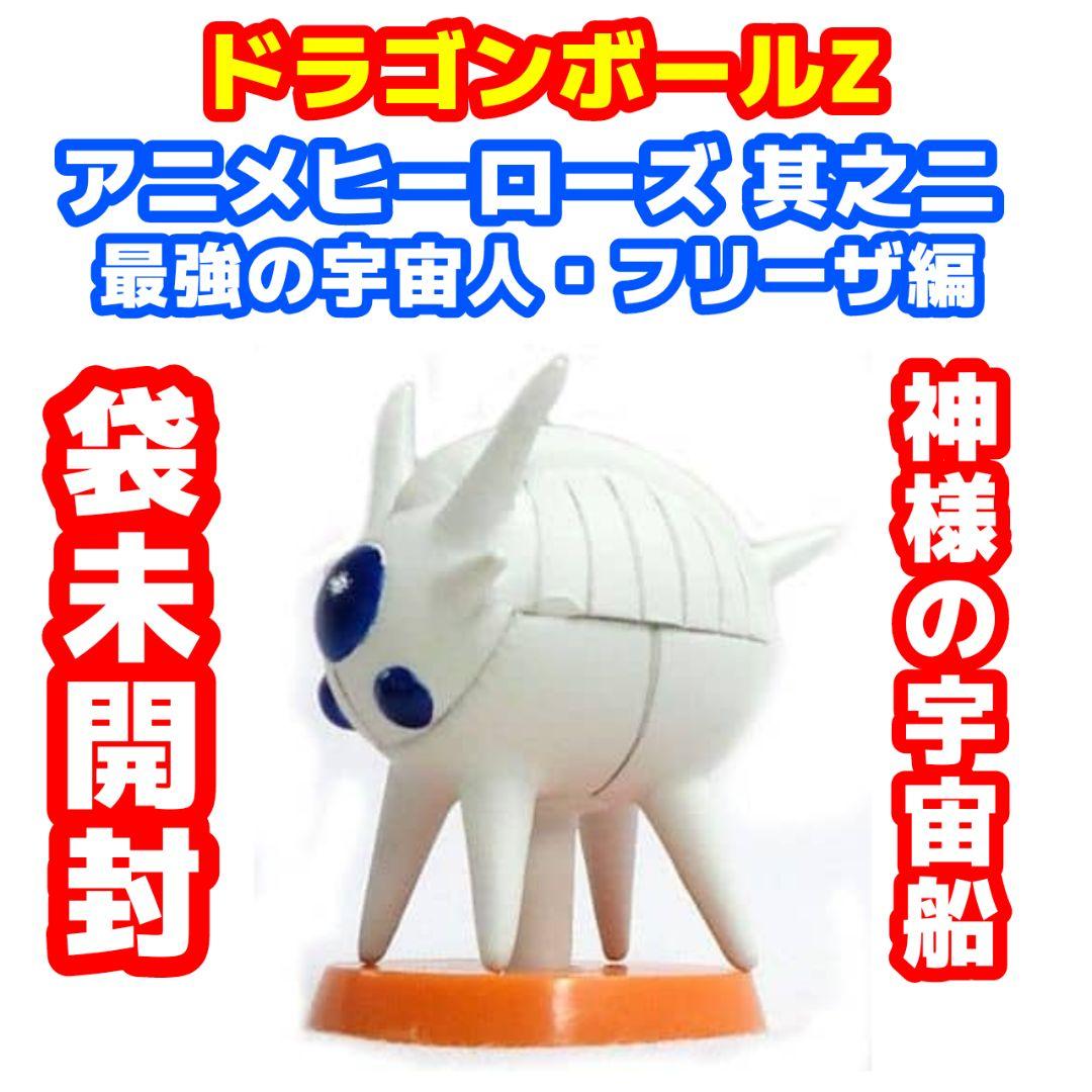 ドラゴンボールZ アニメヒーローズ 最強の宇宙人・フリーザ編 神様の