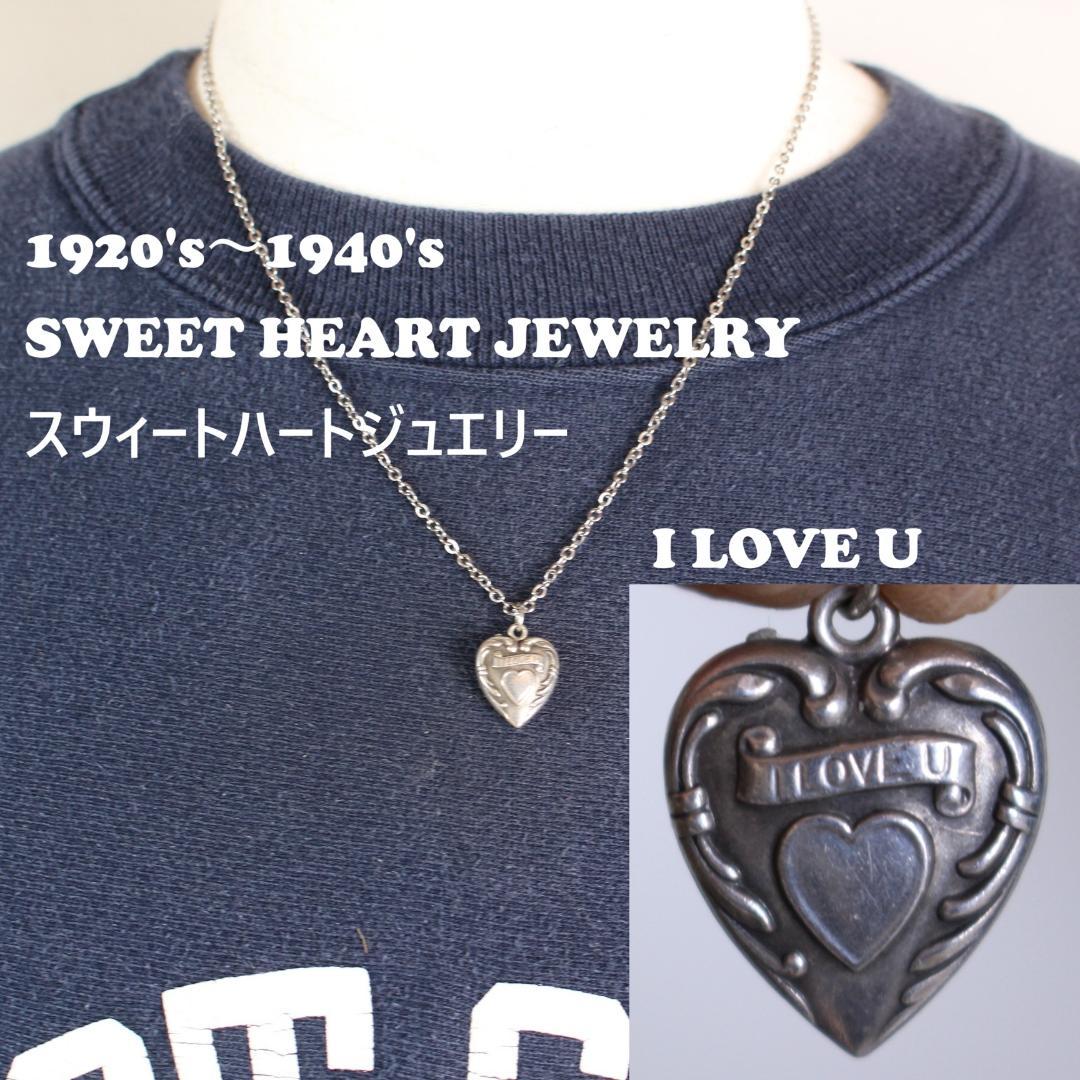 40s スウィートハートジュエリー シルバー ギフトに ILOVEU 勿忘草