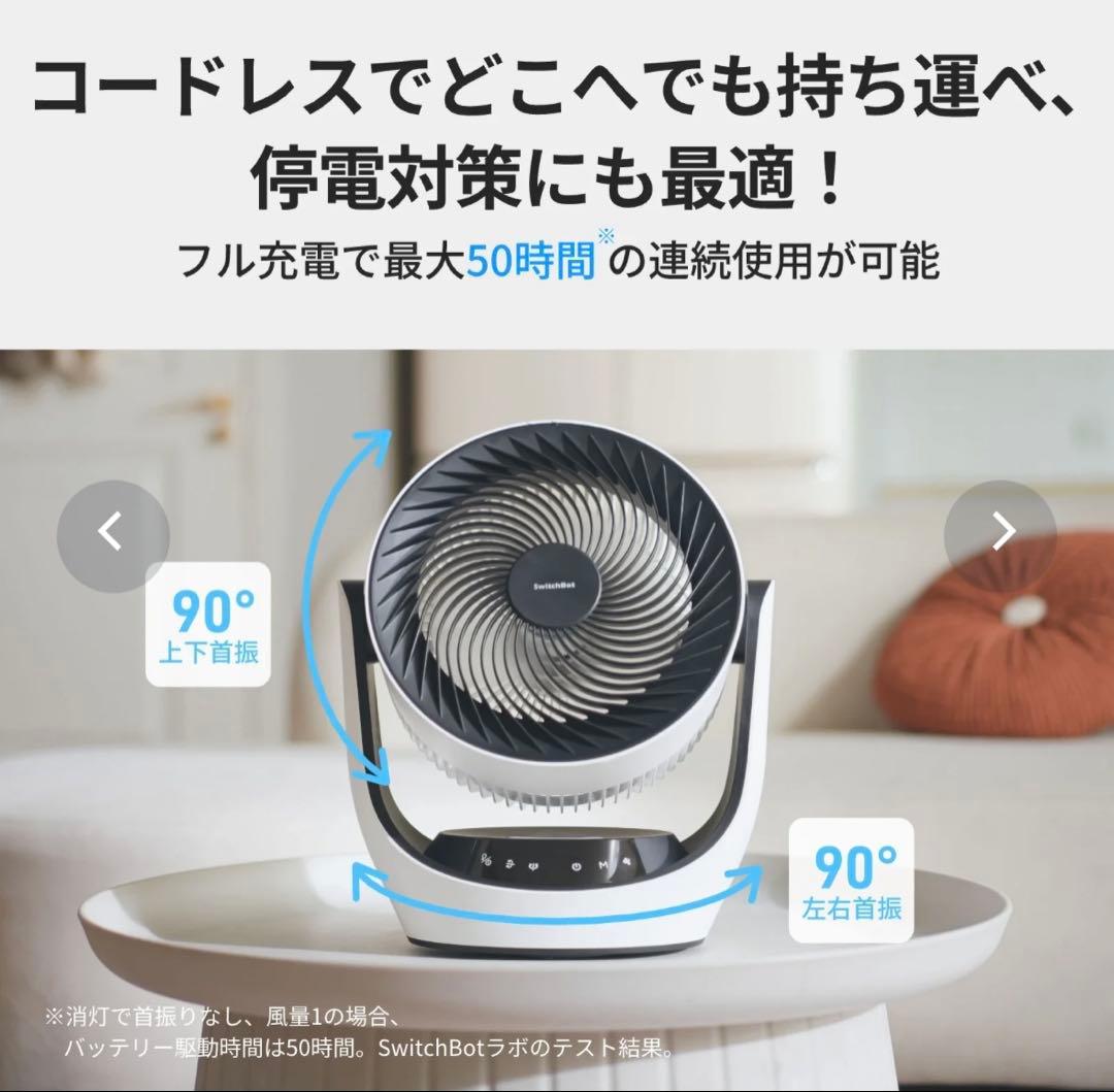 SwitchBot サーキュレーター バッテリー式