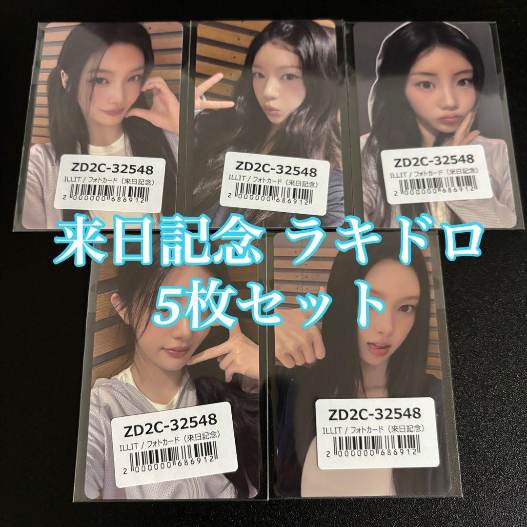 ILLIT 時よ止まれ 来日記念 ラキドロ 5枚セット コンプ トレカ illit 時よ止まれ トレカ ラキドロ TSUTAYA限定 コンプセット 5枚