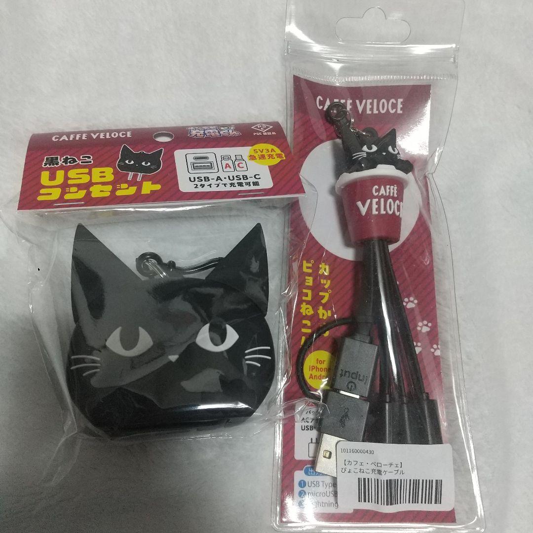 カフェ・ベローチェ 巨大黒ねこUSBコンセント&ぴょこねこ充電ケーブル