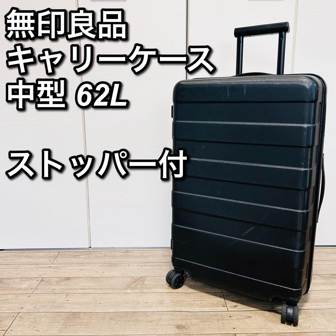 訳あり】無印良品 キャリーケース 中型 62L - メルカリ