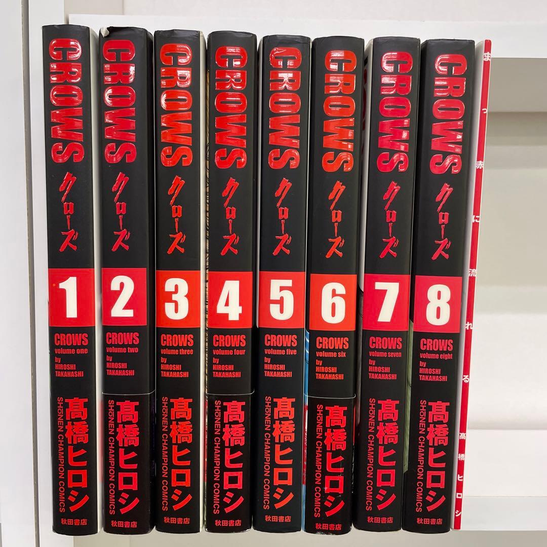 CROWS クローズ 完全版1〜8 まっ赤に流れる 初版本 高橋ヒロシ - メルカリ