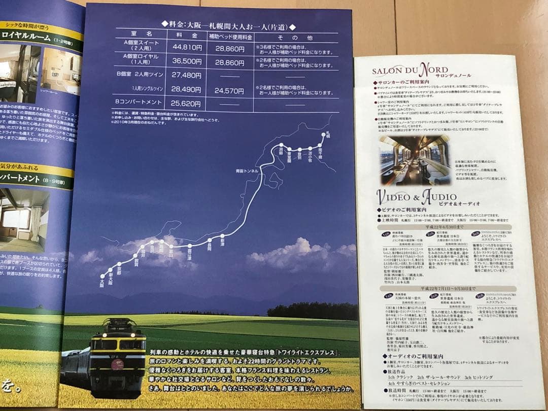 寝台特急トワイライトエクスプレス号グッズ 〜JR西日本 パンフレット